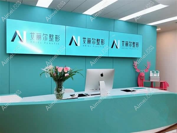 东莞艾丽尔医疗美容门诊部 东莞艾丽尔医疗美容门诊部