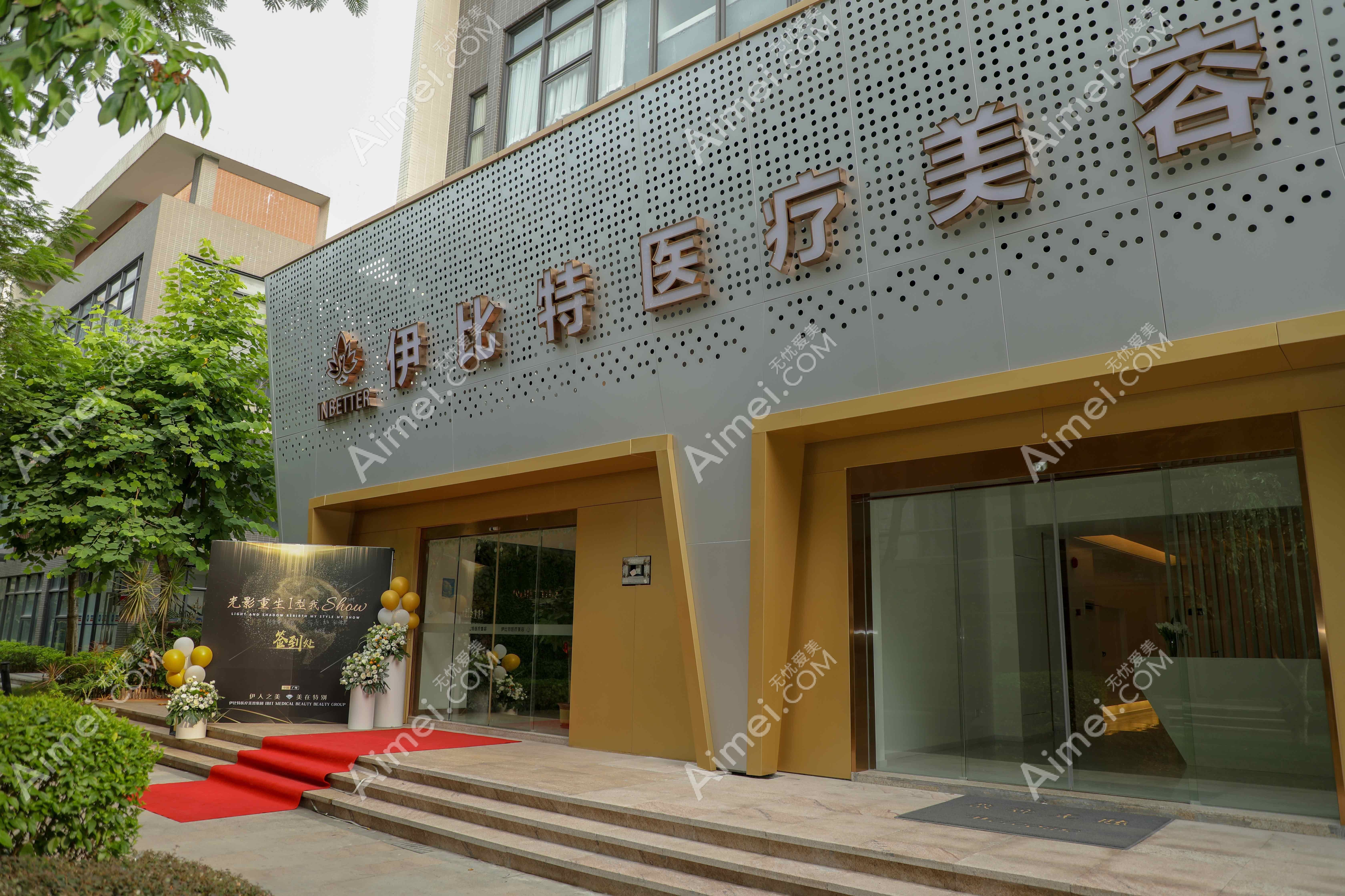 佛山伊泉医疗美容门诊部 佛山伊泉医疗美容门诊部
