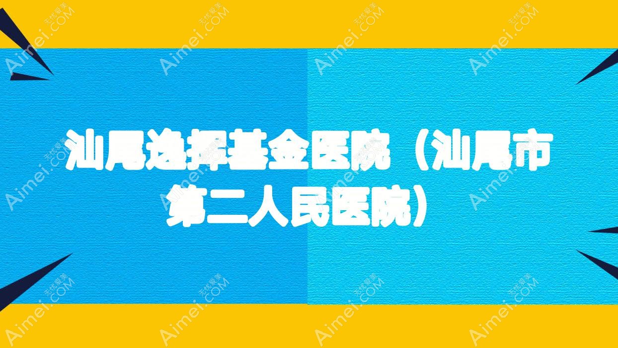 汕尾逸挥基金医院(汕尾市第二人民医院) 汕尾逸挥基金医院(汕尾市第二人民医院)