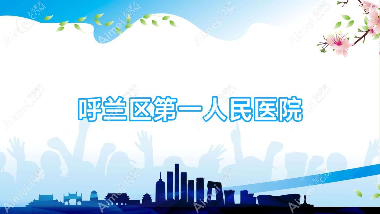 呼兰区一人民医院 呼兰区一人民医院