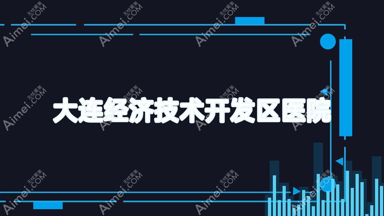 大连经济技术开发区医院 大连经济技术开发区医院