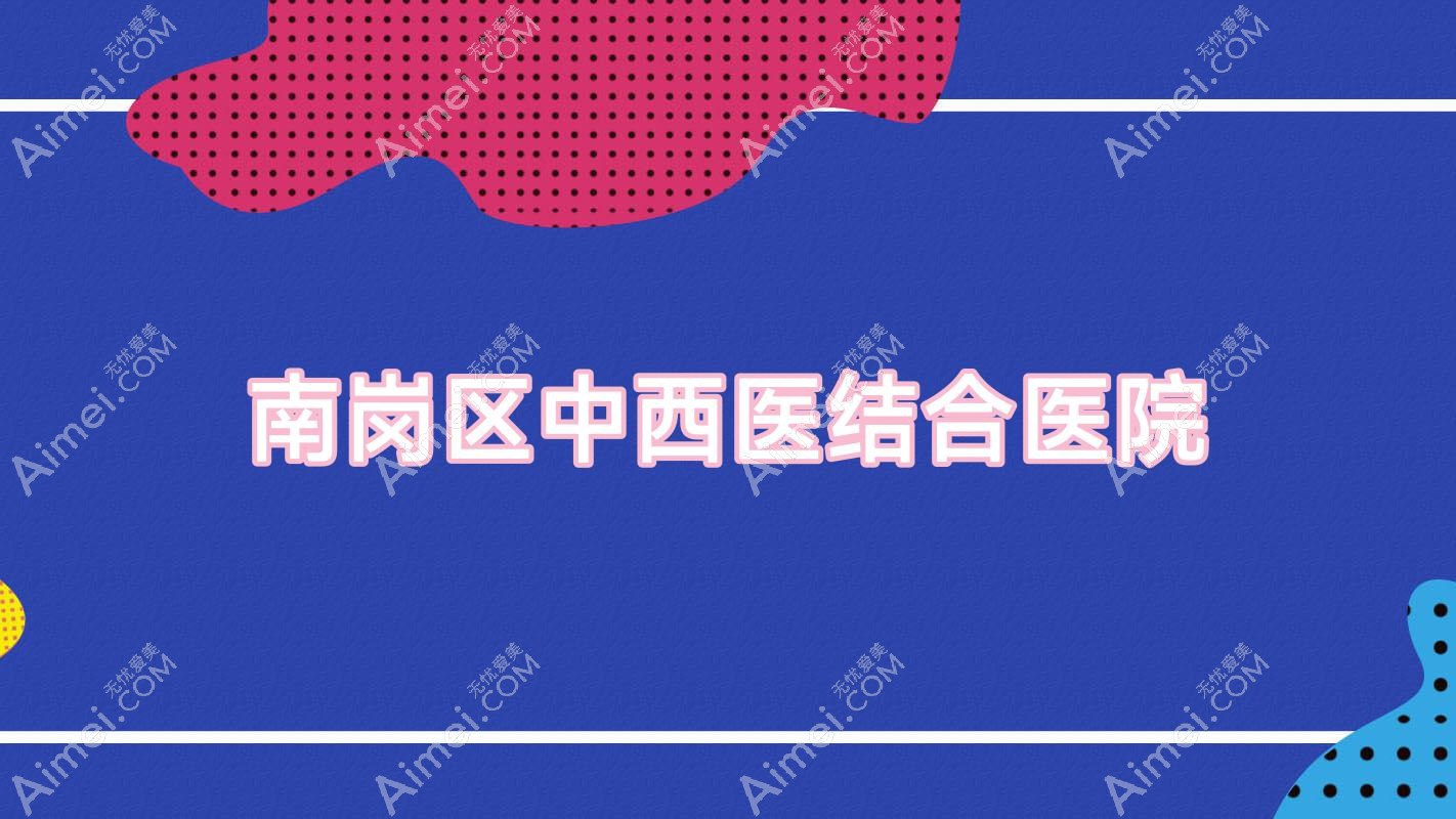 南岗区中西医结合医院 南岗区中西医结合医院