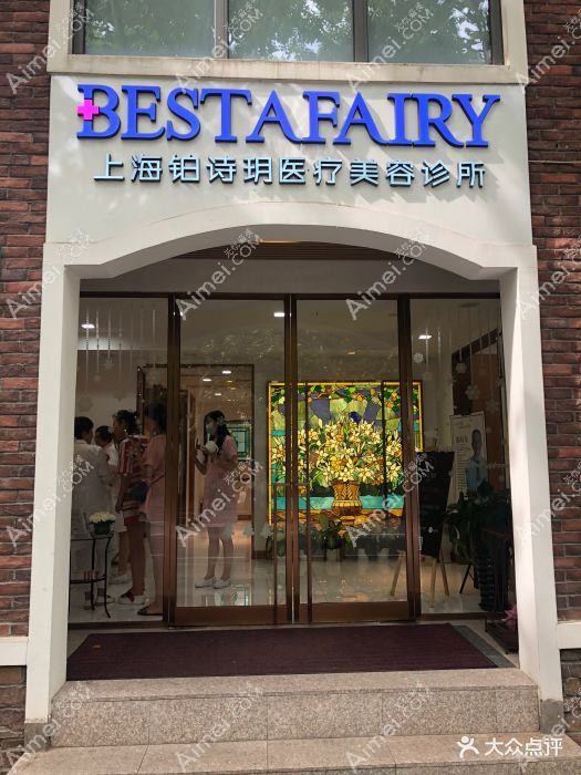 苏州铂诗玥湖东医疗美容诊所 苏州铂诗玥湖东医疗美容诊所