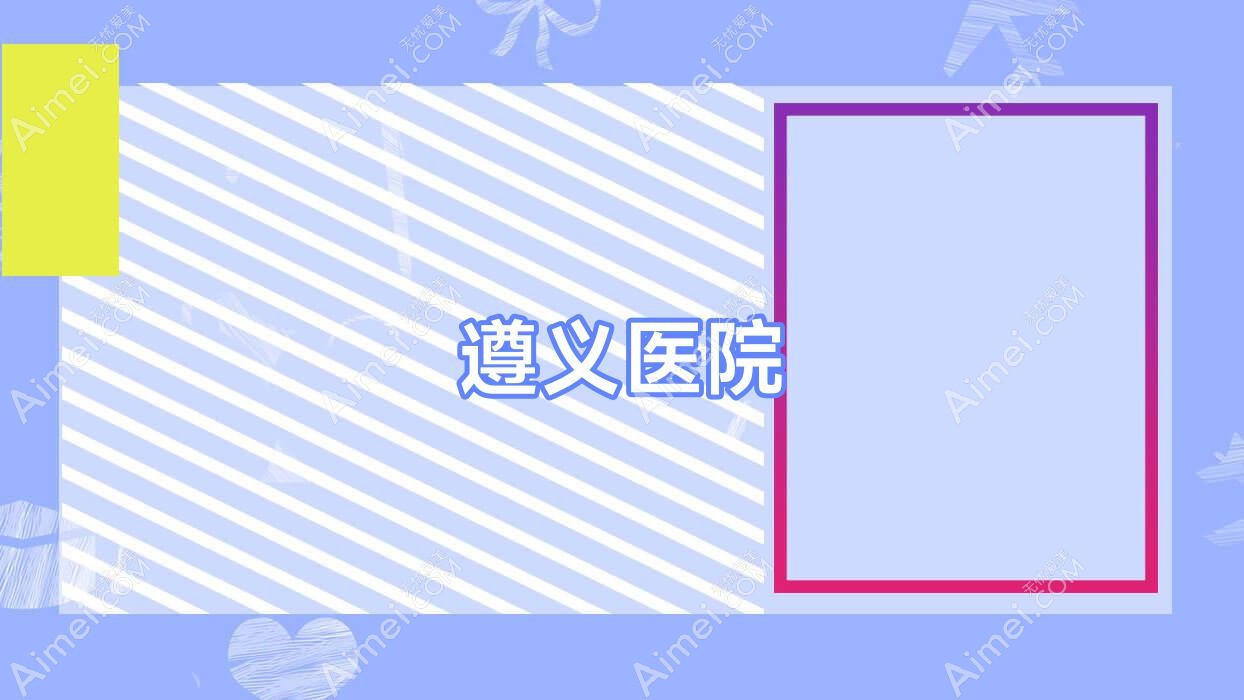 遵义医院 遵义医院