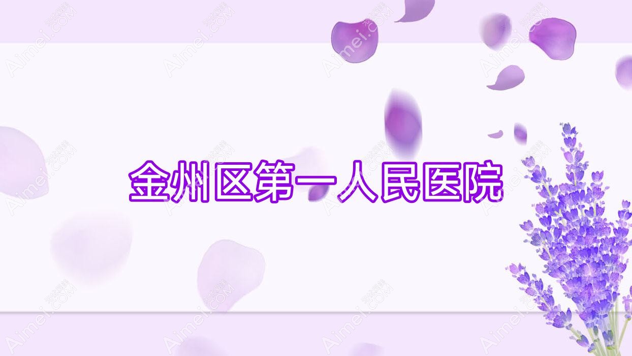 金州区一人民医院 金州区一人民医院
