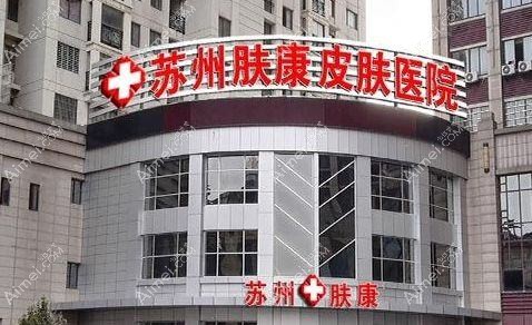 苏州肤康皮肤病医院医疗美容科 苏州肤康皮肤病医院医疗美容科