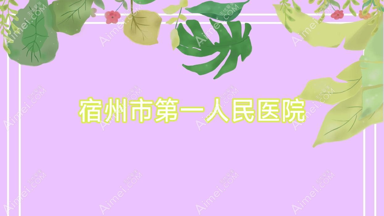 宿州市一人民医院 宿州市一人民医院