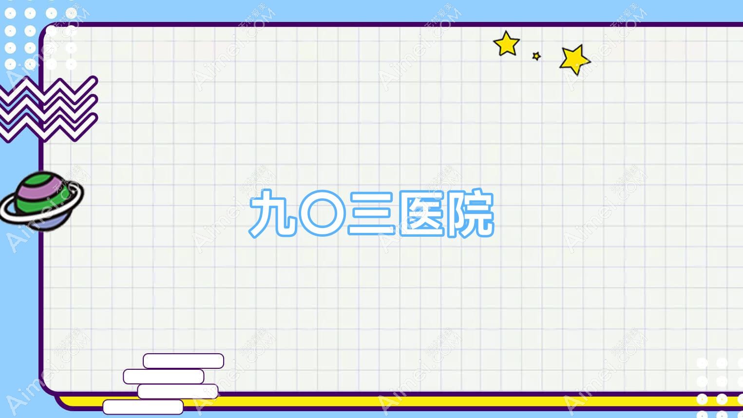 九〇三医院 九〇三医院