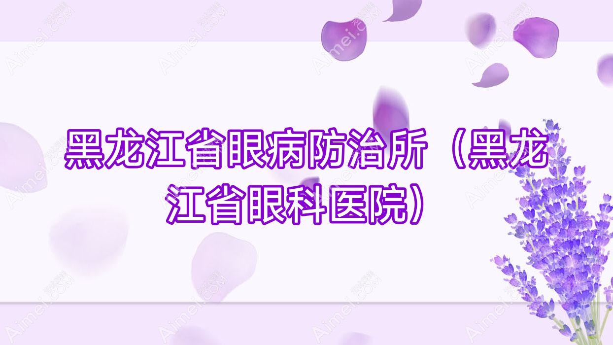 黑龙江省眼病防御所(黑龙江省眼科医院) 黑龙江省眼病防御所(黑龙江省眼科医院)