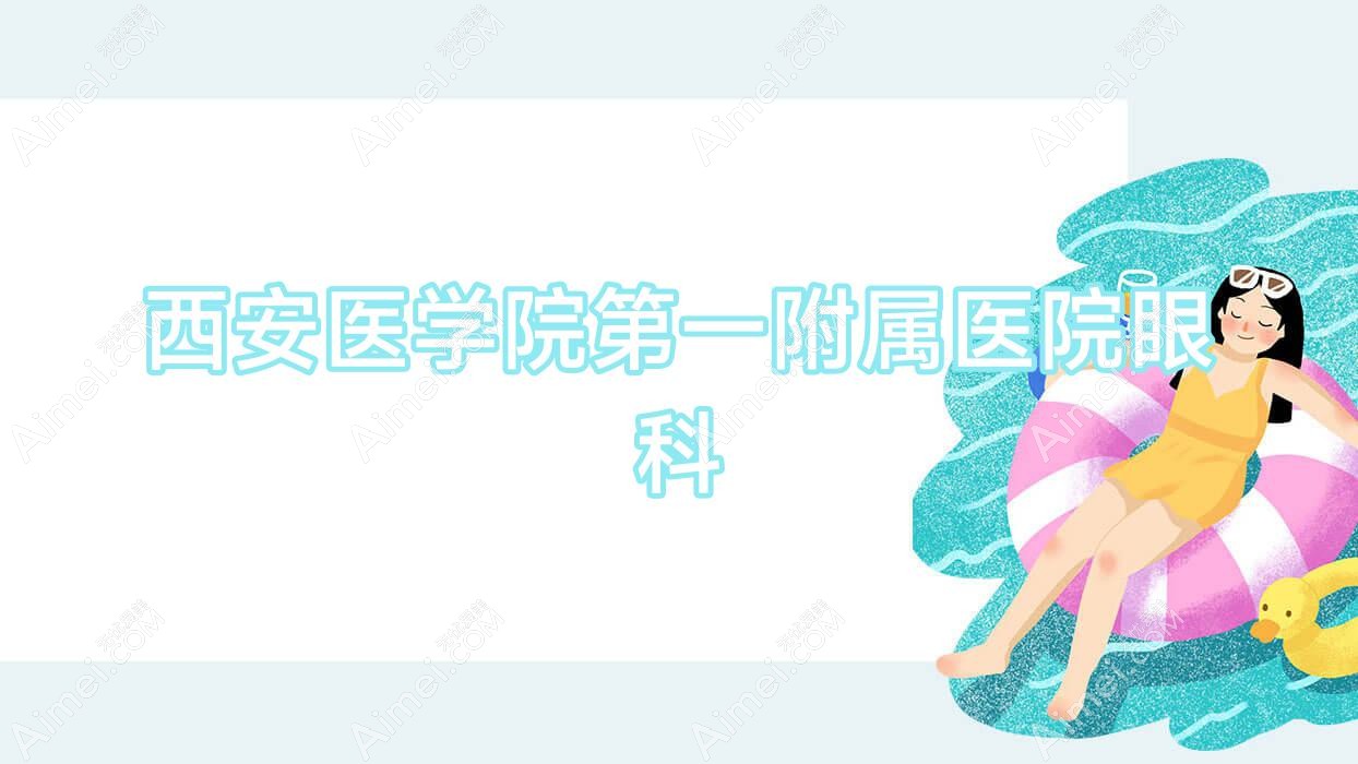 西安医学院一附属医院眼科 西安医学院一附属医院眼科