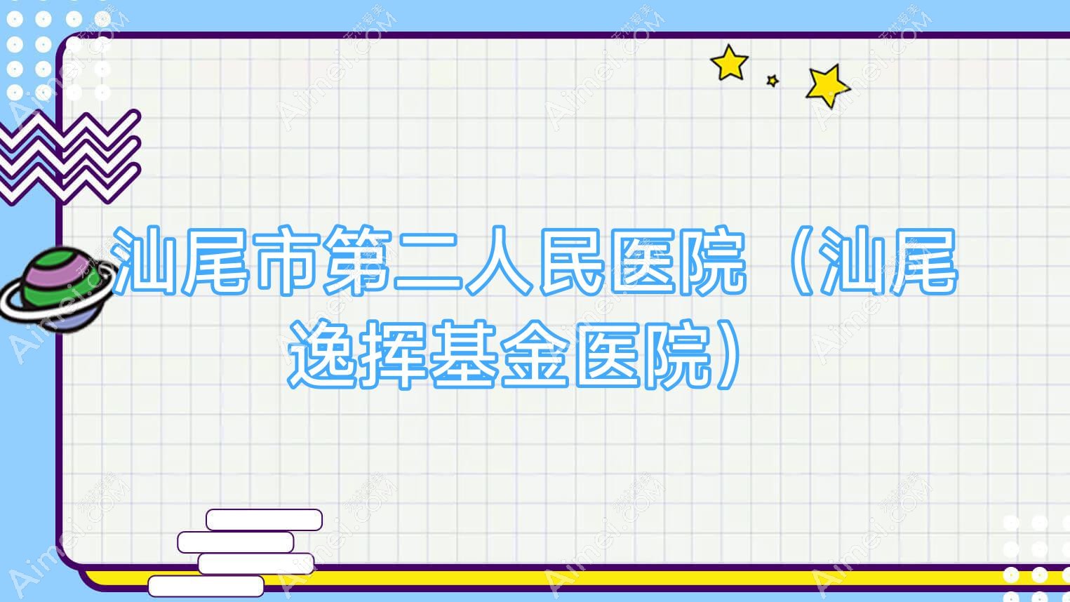 汕尾市第二人民医院(汕尾逸挥基金医院) 汕尾市第二人民医院(汕尾逸挥基金医院)