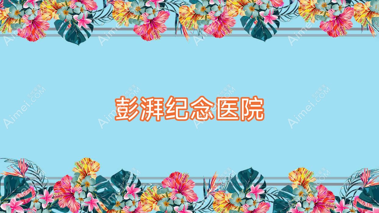 彭湃纪念医院 彭湃纪念医院