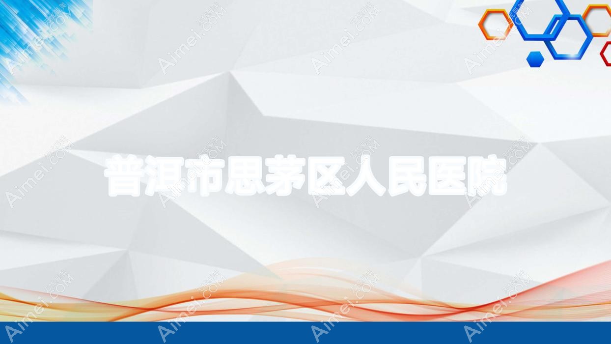 普洱市思茅区人民医院 普洱市思茅区人民医院