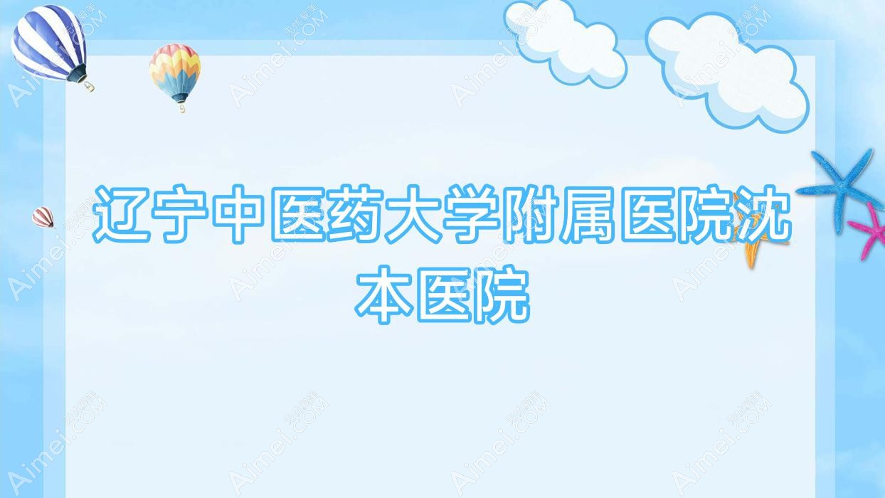 辽宁中医药大学附属医院沈本医院 辽宁中医药大学附属医院沈本医院