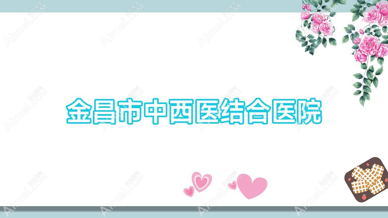 金昌市中西医结合医院 金昌市中西医结合医院