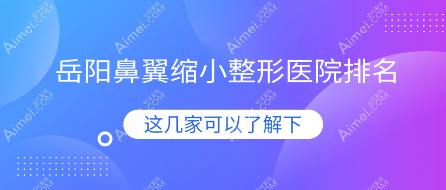 岳阳鼻翼缩小医院价格发布:排名前列的鹿影鼻翼缩小费用5000+