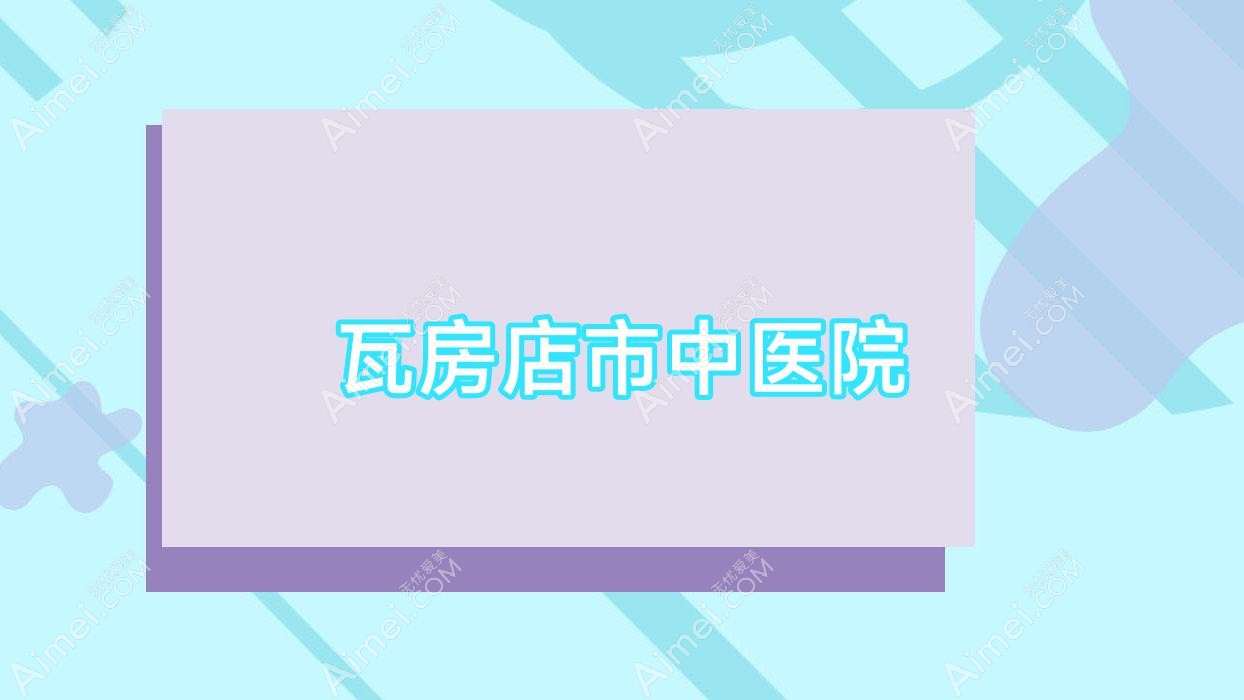 瓦房店市中医院 瓦房店市中医院