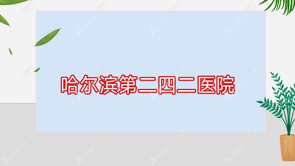 哈尔滨第二四二医院 哈尔滨第二四二医院