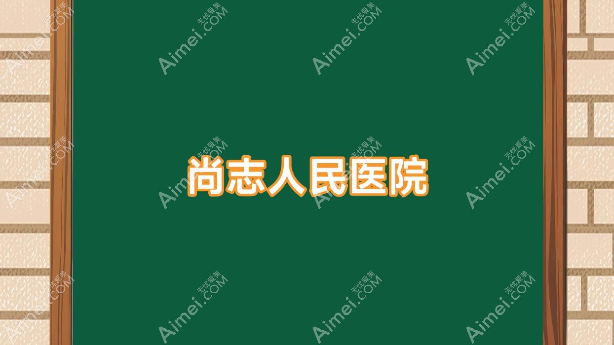 尚志人民医院 尚志人民医院