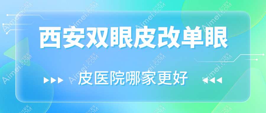 西安双眼皮改单眼皮医院哪家更好?做圆锥角膜移植术/内眦赘皮矫正的医院有这十家