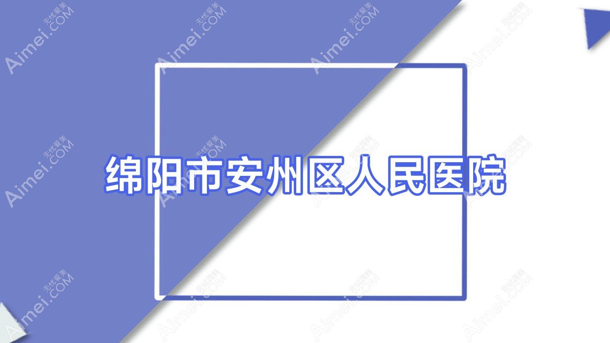 绵阳市安州区人民医院 绵阳市安州区人民医院