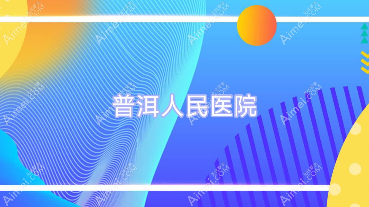 普洱人民医院 普洱人民医院