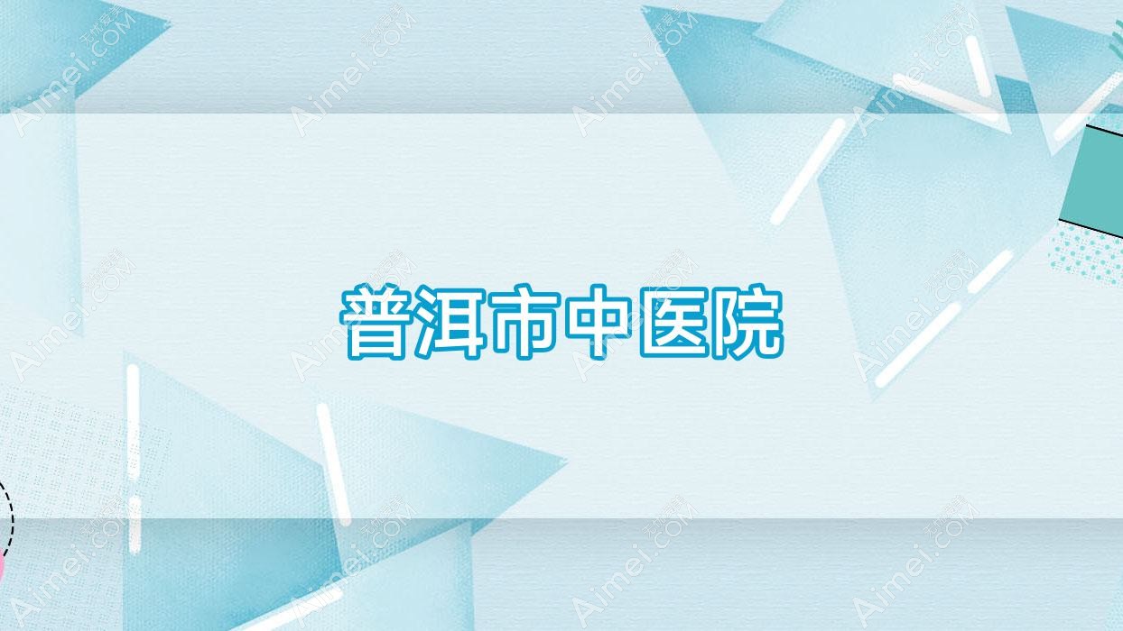普洱市中医院 普洱市中医院