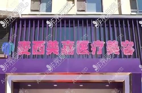 长沙麦西美嘉医疗美容门诊部 长沙麦西美嘉医疗美容门诊部