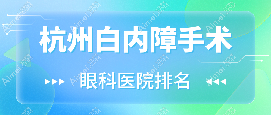 杭州白内障手术医院排名前列的杭州余杭区第三人民医院做好