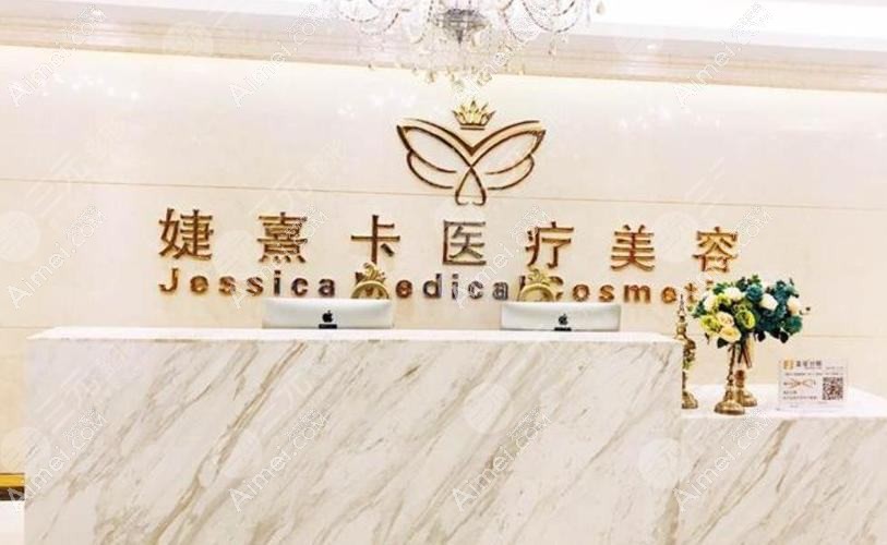 三亚悦已婕熹卡医疗美容门诊部 三亚悦已婕熹卡医疗美容门诊部