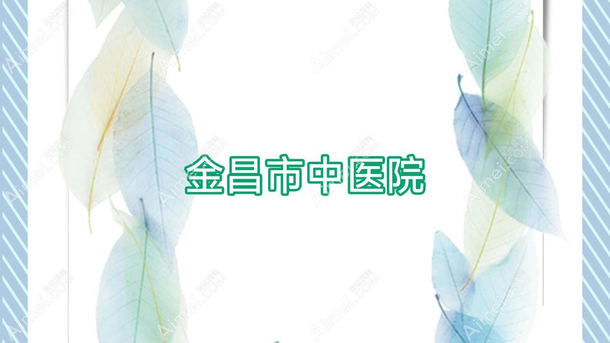 金昌市中医院 金昌市中医院