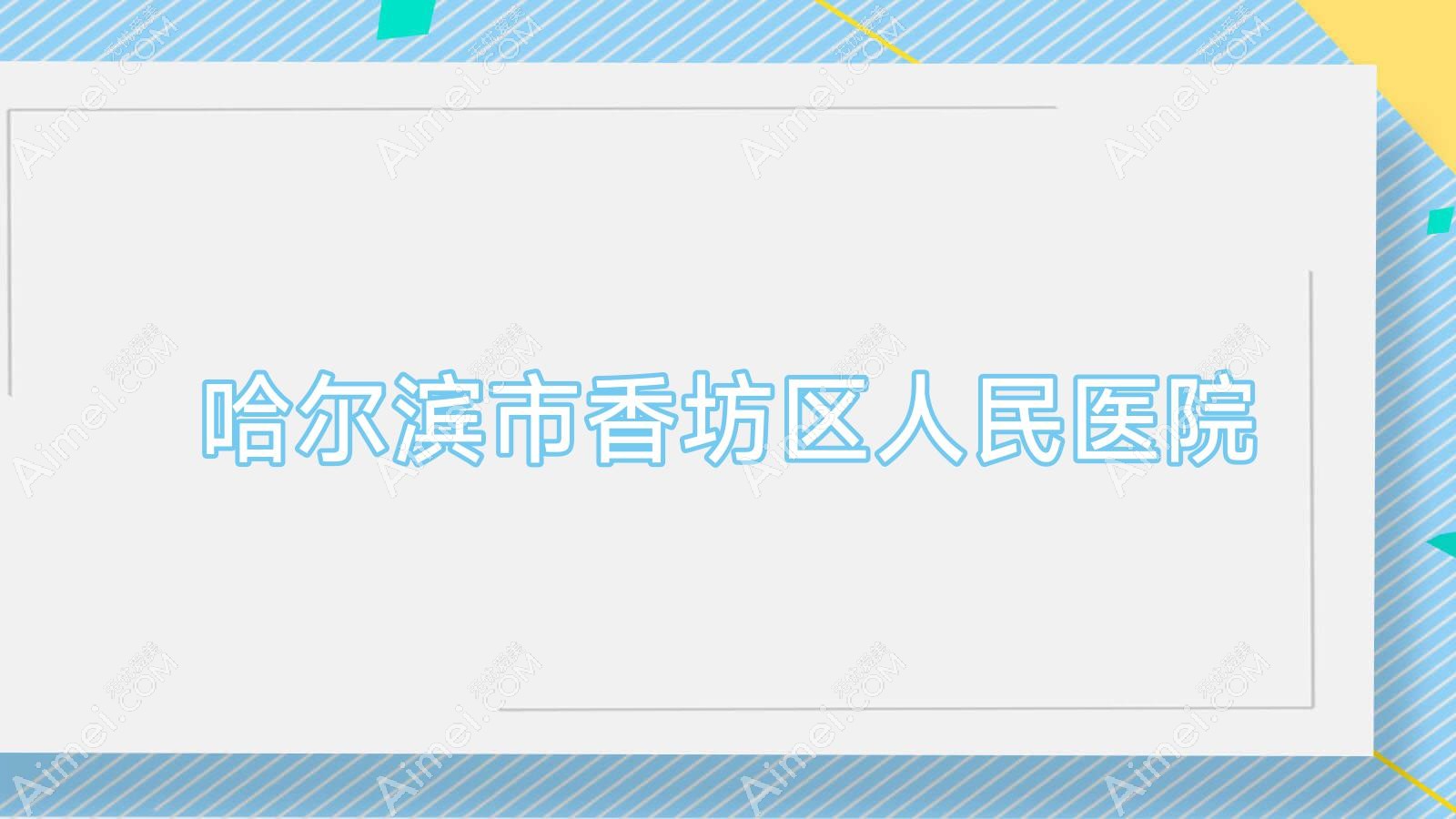 哈尔滨市香坊区人民医院 哈尔滨市香坊区人民医院