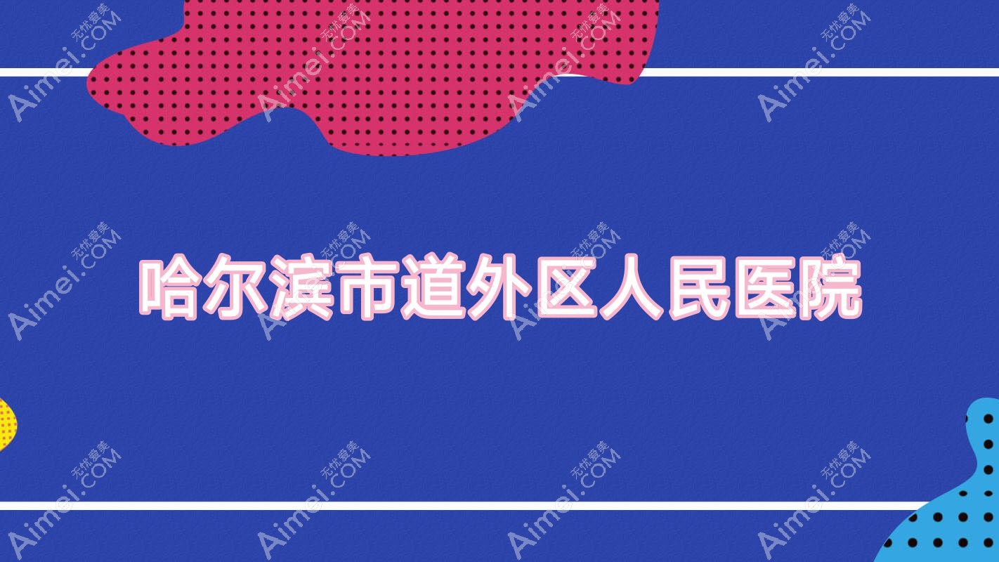 哈尔滨市道外区人民医院 哈尔滨市道外区人民医院