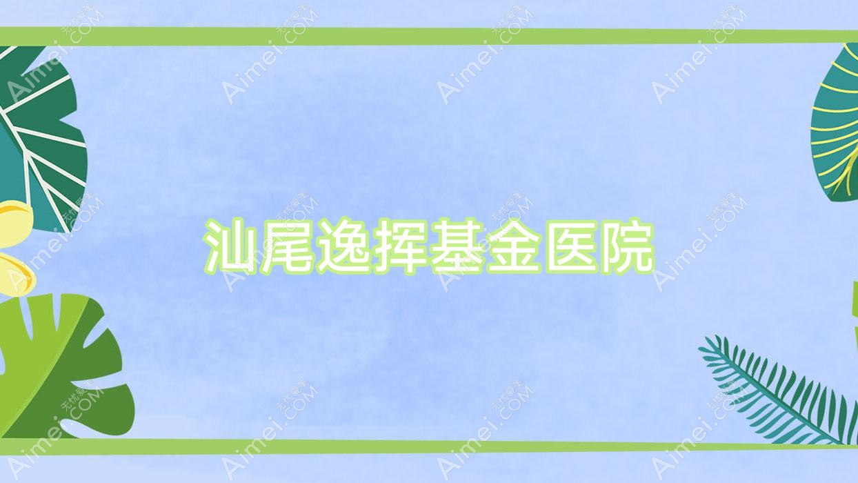 汕尾逸挥基金医院 汕尾逸挥基金医院