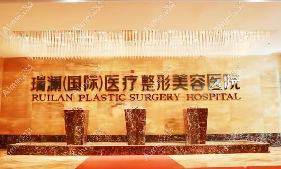 长沙瑞澜医疗美容医院 长沙瑞澜医疗美容医院