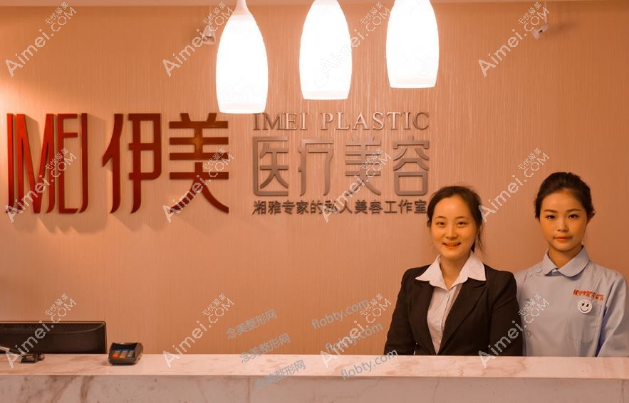 长沙伊美医疗美容门诊部 长沙伊美医疗美容门诊部