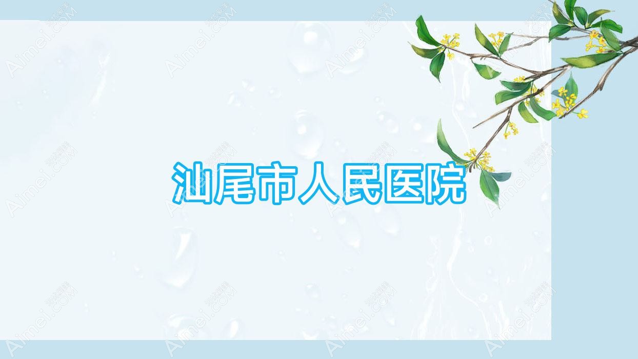 汕尾市人民医院 汕尾市人民医院