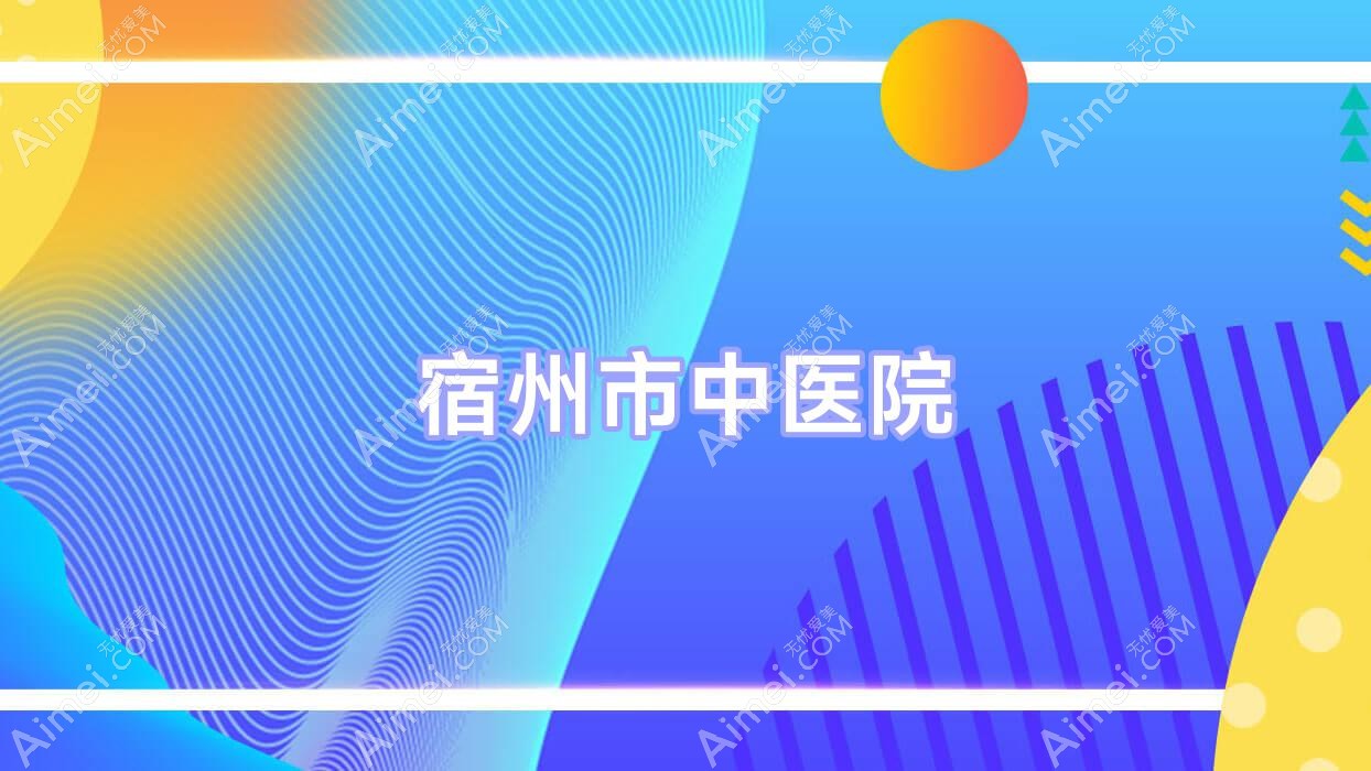 宿州市中医院 宿州市中医院
