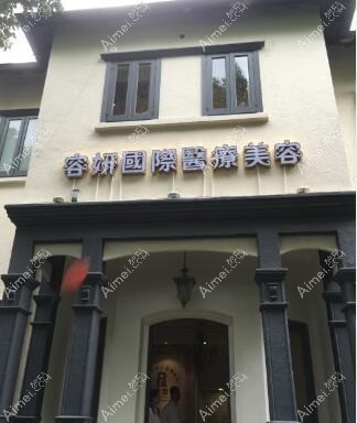 长沙容妍医疗美容门诊部 长沙容妍医疗美容门诊部