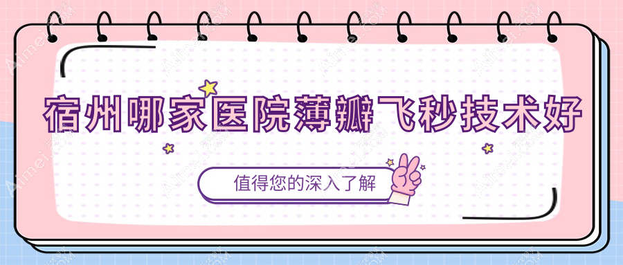 宿州哪家医院薄瓣飞秒技术好?甄选5家热门医院,附医院详细讲解