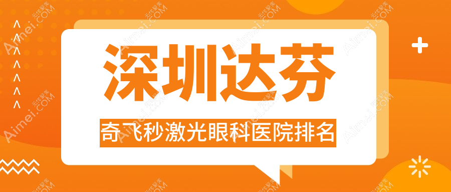 深圳达芬奇飞秒激光眼科医院排名