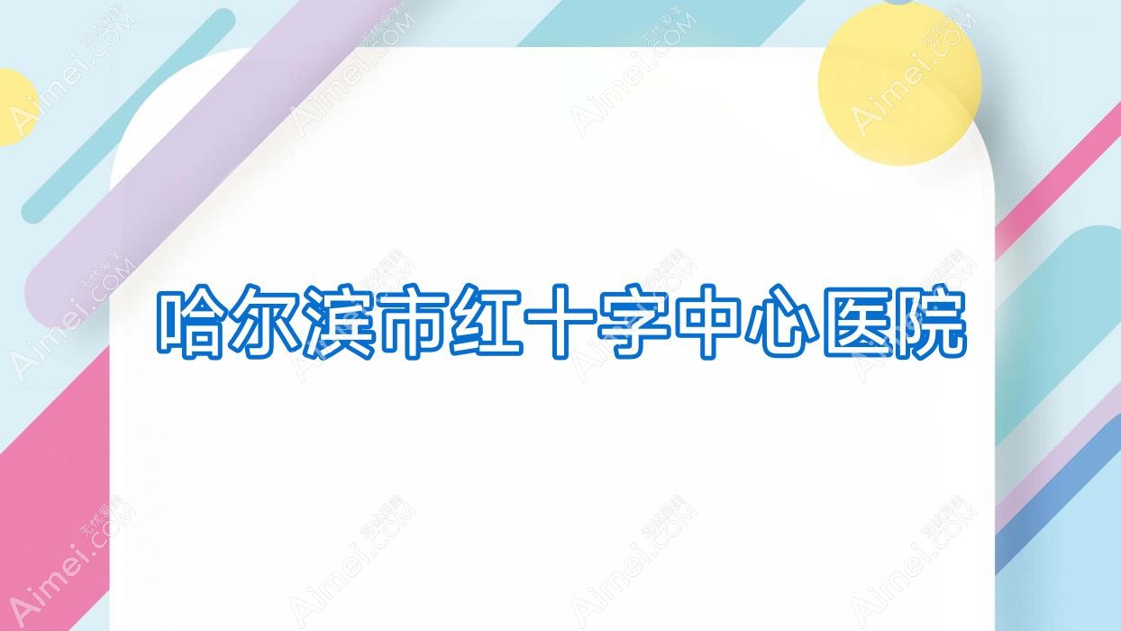 哈尔滨市红十字中心医院 哈尔滨市红十字中心医院