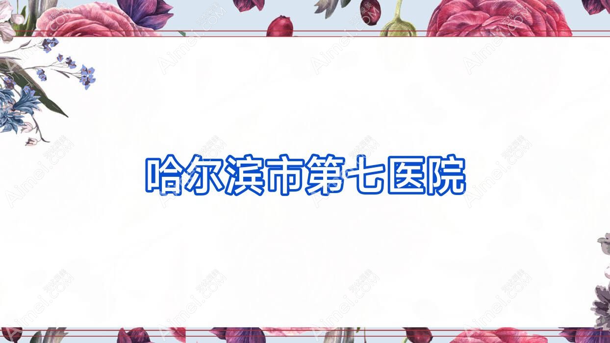 哈尔滨市第七医院 哈尔滨市第七医院