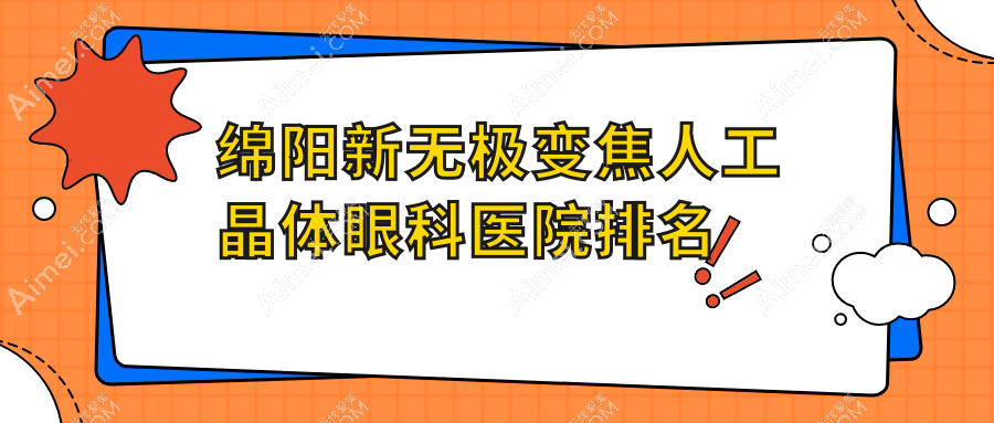 绵阳新无极变焦人工晶体医院排名前十:江油市铁路医院/九〇三医院做比较好