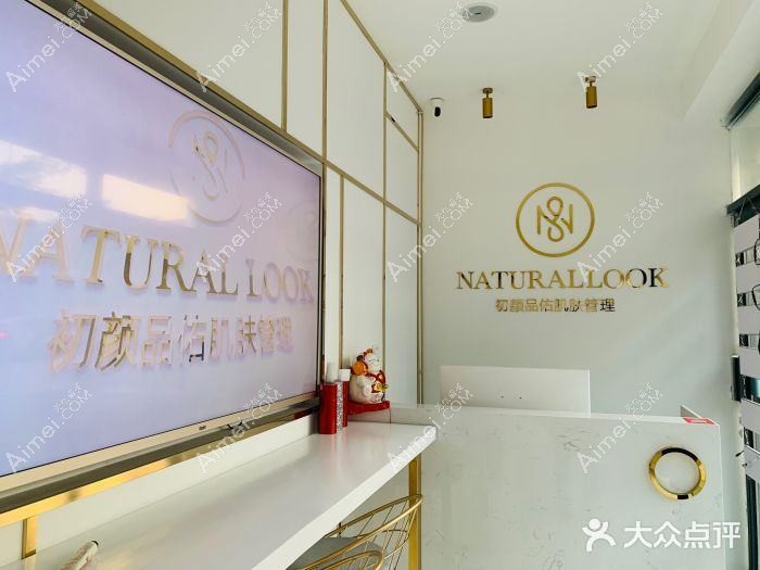 青岛初颜轻奢医疗美容诊所