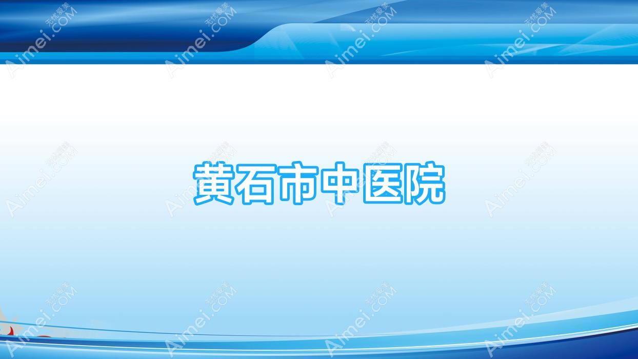 黄石市中医院 黄石市中医院