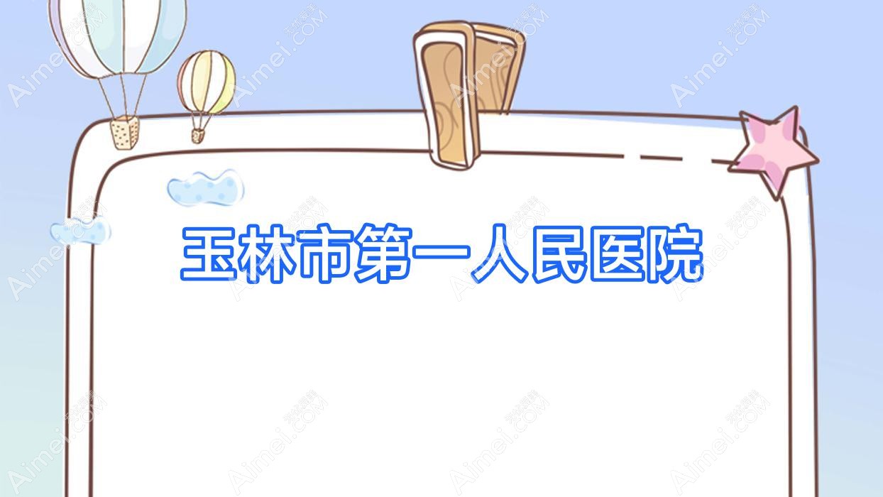 玉林市一人民医院 玉林市一人民医院