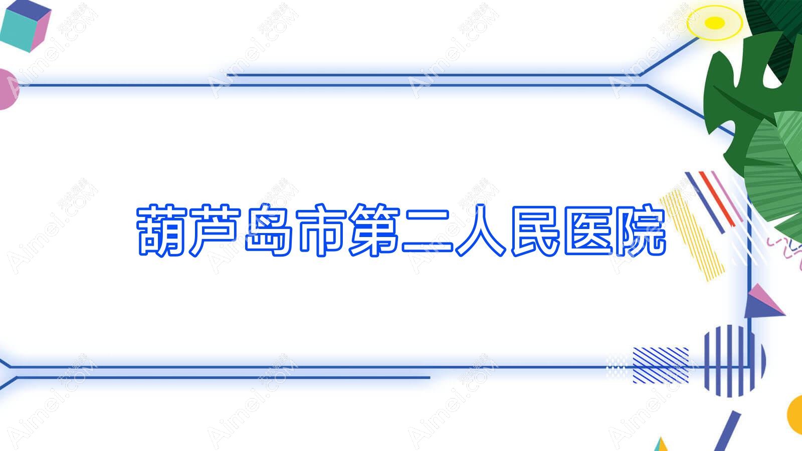 葫芦岛市第二人民医院 葫芦岛市第二人民医院