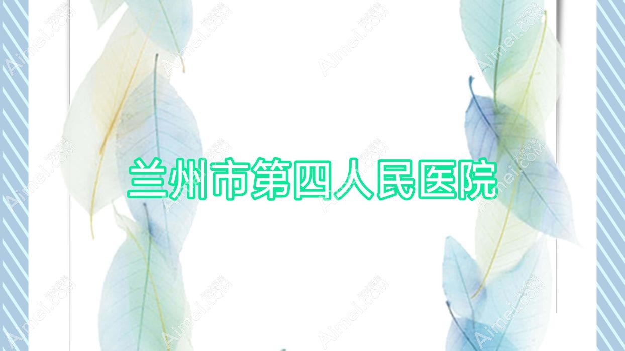 兰州市第四人民医院 兰州市第四人民医院