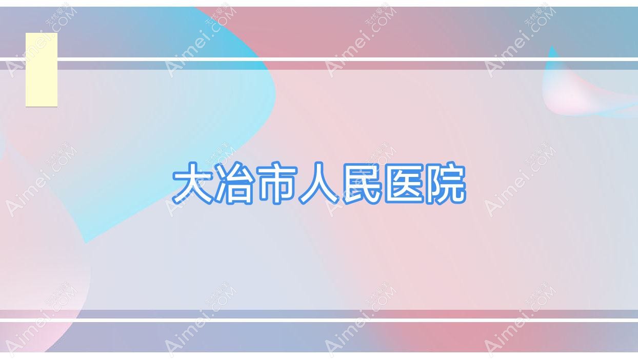 大冶市人民医院 大冶市人民医院